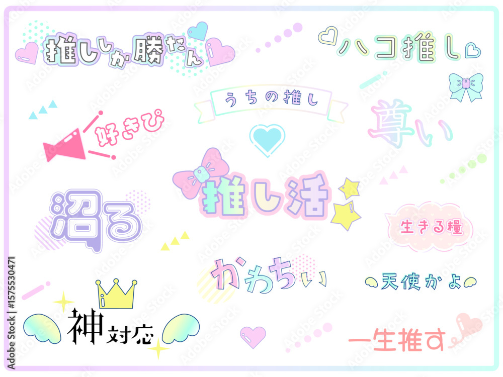 かわいい推し活用の文字 ロゴセット かわいい推し活用の文字 ロゴセット