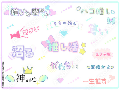 かわいい推し活用の文字　ロゴセット