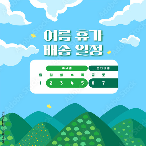 여름 휴가 배송 일정 안내 일러스트 - Illustration for Summer Holiday Delivery Notice