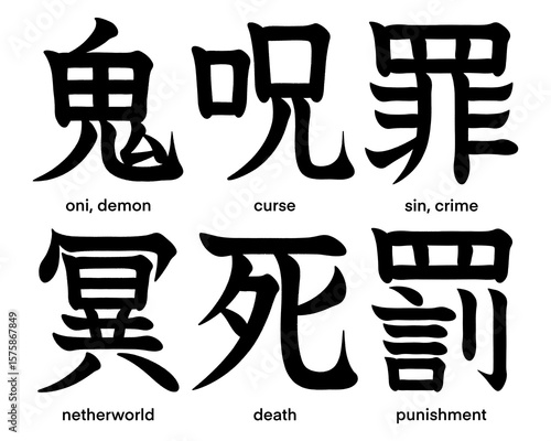 Japanese kanji characters for curse, netherworld, death, sin, crime, punishment, oni and demon isolated on transparent background, calligraphy art, tattoo idea