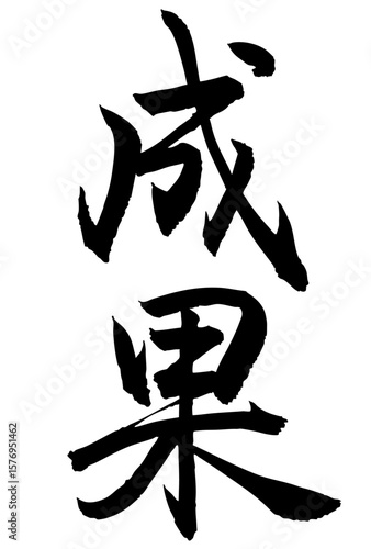 Adobe Illustrator Artwork　成果と書いた筆文字