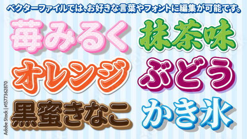 【文字編集可能】かき氷 甘味フレーバー 文字装飾エフェクトセット