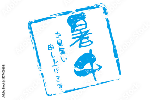 暑中お見舞い申し上げます - 「暑中お見舞い申し上げます」の文字の、墨を使った落款のイメージ
