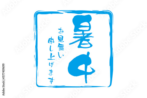 暑中お見舞い申し上げます - 「暑中お見舞い申し上げます」の文字の、墨を使った落款のイメージ
