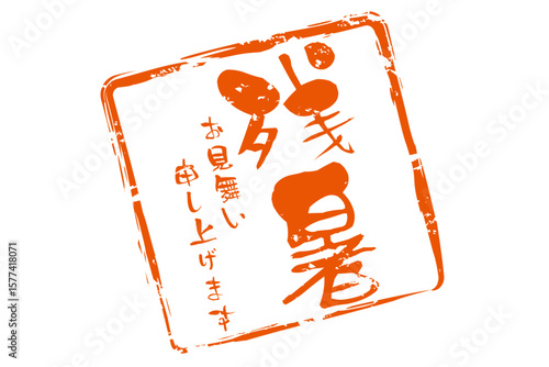残暑お見舞い申し上げます - 「残暑お見舞い申し上げます」の文字の、墨を使った落款のイメージ
