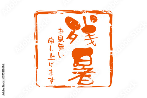 残暑お見舞い申し上げます - 「残暑お見舞い申し上げます」の文字の、墨を使った落款のイメージ
