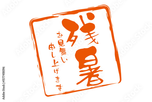 残暑お見舞い申し上げます - 「残暑お見舞い申し上げます」の文字の、墨を使った落款のイメージ
