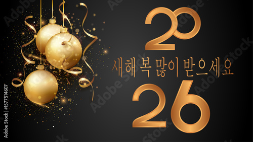 검은색 배경에 금색으로 새해 복 많이 받으세요 2026년을 기원하는 카드 또는 배너, 크리스마스 볼, 스트리머, 금색 글리터 장식