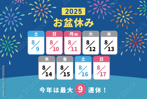 2025お盆休みの日程 花火