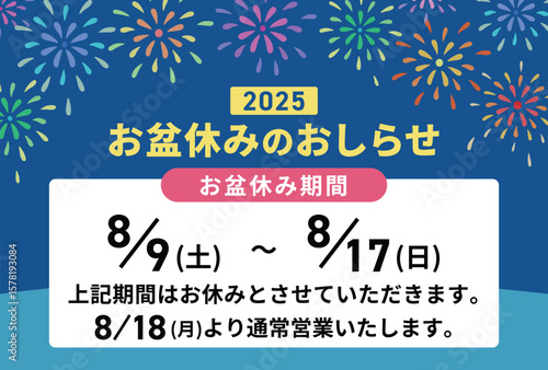 2025お盆休みのお知らせテンプレ 花火