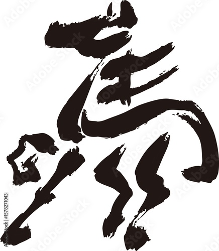 馬　筆文字　筆　墨絵　年賀2026　年賀状素材　午　午年　漢字　干支　水墨画　和風　モダン　イラスト