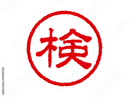 [検]ビジネス用丸印はんこ 印鑑アイコン ベクターイラスト