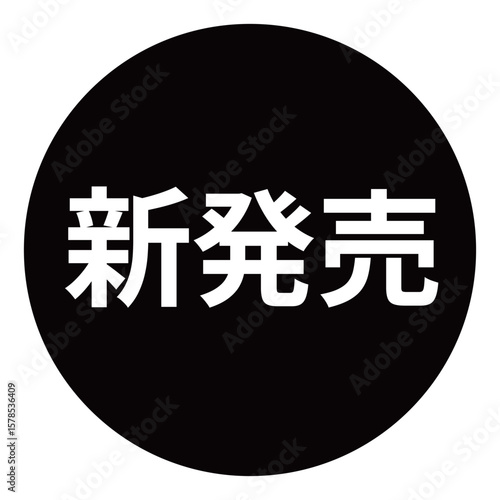 「新発売」のイラストマーク　背景透過　モノクロ
