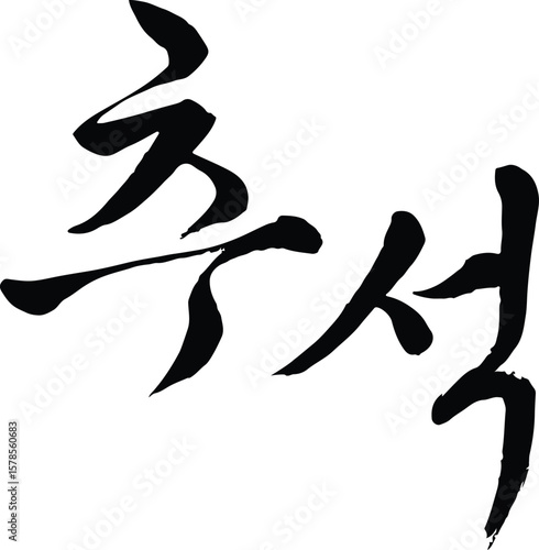 Korean typography design featuring the word "Chuseok" (Korean Harvest Festival). Ideal for holiday greetings, seasonal sales, traditional promotions, and cultural celebration banners or posters.