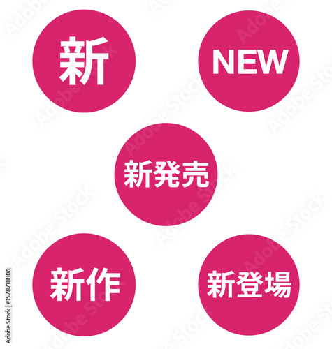 「新」「NEW」「新発売」などのイラストマークのセット　背景透過　ピンク　丸型
