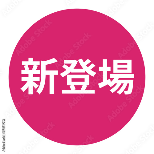 「新登場」のイラストマーク　背景透過　ピンク
