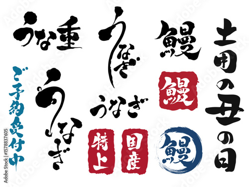 うなぎ 土用の丑の日 筆文字セット