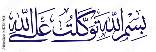 Bismillahi tawakkaltu alallah la hawla wala quwwata illa billah. Islamic Arabic Calligraphy Du'a Before Leaving the House
