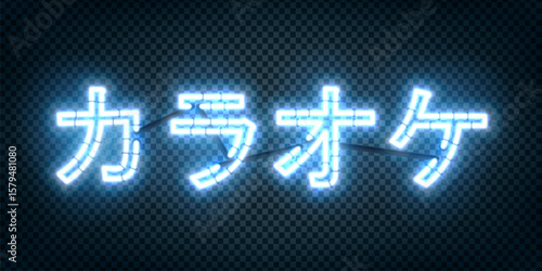 Vector neon sign of Karaoke in Japanese isolated on the transparent background.
