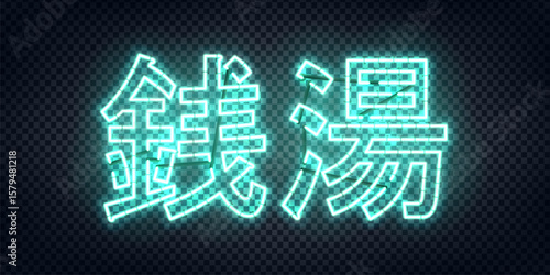 Vector neon sign of Sento in Japanese isolated on the transparent background.
