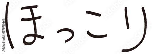 手書きの「ほっこり」の文字