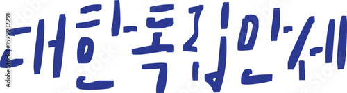 대한독립만세 - 광복절 캘리그라피 스타일 손글씨 타이포그라피