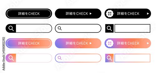検索窓とチェックボタンをまとめたUI素材セット（グラデーション ボタン デザインパーツ ベクター）


