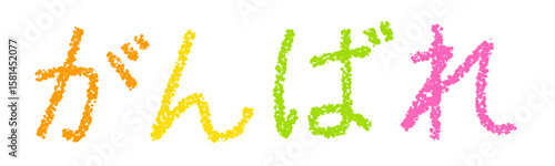 クレヨン素材　がんばれ