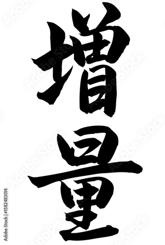 Adobe Illustrator Artwork 増量と書いた筆文字