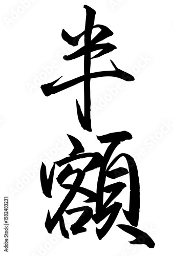 Adobe Illustrator Artwork　半額と書いた筆文字