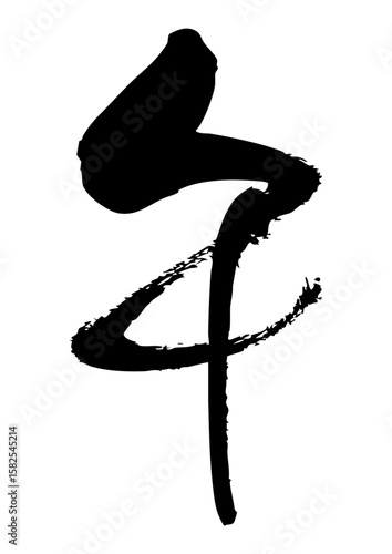 墨で手書きした午の筆文字素材