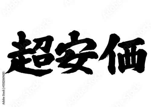 筆文字　超安価　セール文字