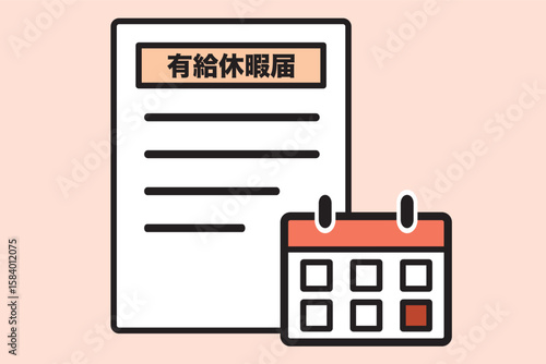 有給休暇届とカレンダーのイラスト