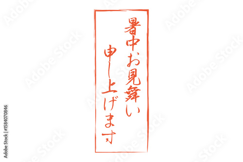 暑中お見舞い申し上げます - 「暑中お見舞い申し上げます」の文字の、墨を使った落款のイメージ

