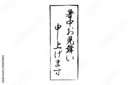 暑中お見舞い申し上げます - 「暑中お見舞い申し上げます」の文字の、墨を使った落款のイメージ
