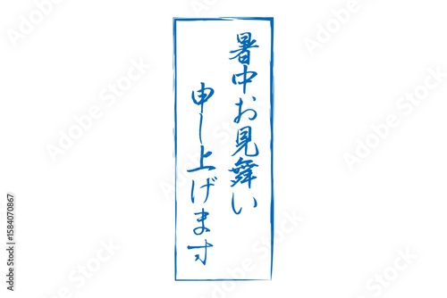 暑中お見舞い申し上げます - 「暑中お見舞い申し上げます」の文字の、墨を使った落款のイメージ
