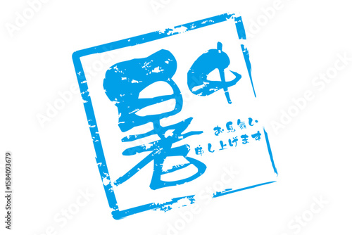 暑中お見舞い申し上げます - 「暑中お見舞い申し上げます」の文字の、墨を使った落款のイメージ

