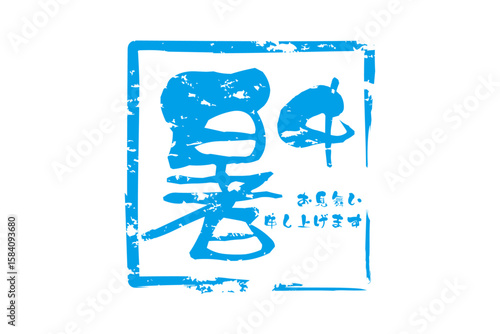 暑中お見舞い申し上げます - 「暑中お見舞い申し上げます」の文字の、墨を使った落款のイメージ
