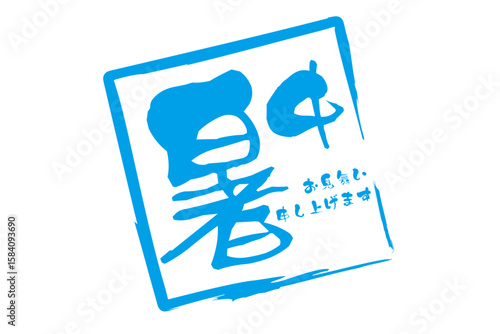 暑中お見舞い申し上げます - 「暑中お見舞い申し上げます」の文字の、墨を使った落款のイメージ
