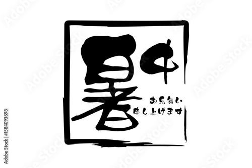 暑中お見舞い申し上げます - 「暑中お見舞い申し上げます」の文字の、墨を使った落款のイメージ

