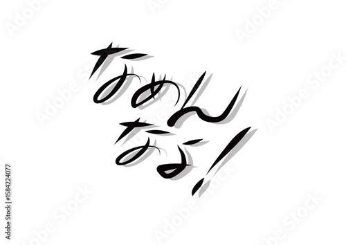 筆文字，なめんなよ，行書，毛筆，墨，影，