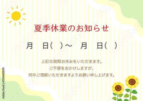 夏休み、夏季休暇・夏季休業のお知らせテンプレート、ひまわりと太陽のあしらい