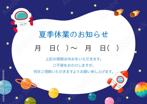 夏休み、夏季休暇・夏季休業のお知らせテンプレート、宇宙とロケットと宇宙飛行士の背景