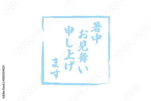 暑中お見舞い申し上げます - 「暑中お見舞い申し上げます」の文字の、墨を使った落款のイメージ
