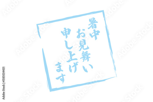 暑中お見舞い申し上げます - 「暑中お見舞い申し上げます」の文字の、墨を使った落款のイメージ
