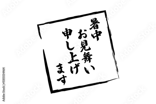 暑中お見舞い申し上げます - 「暑中お見舞い申し上げます」の文字の、墨を使った落款のイメージ
