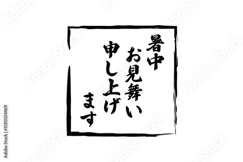 暑中お見舞い申し上げます - 「暑中お見舞い申し上げます」の文字の、墨を使った落款のイメージ
