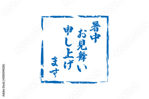 暑中お見舞い申し上げます - 「暑中お見舞い申し上げます」の文字の、墨を使った落款のイメージ
