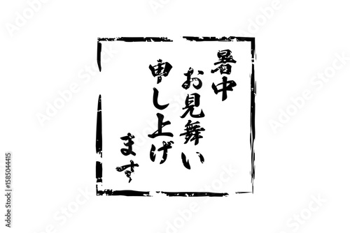 暑中お見舞い申し上げます - 「暑中お見舞い申し上げます」の文字の、墨を使った落款のイメージ
