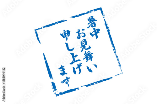 暑中お見舞い申し上げます - 「暑中お見舞い申し上げます」の文字の、墨を使った落款のイメージ
